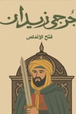 فتح الأندلس