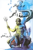 فلسفة البحر