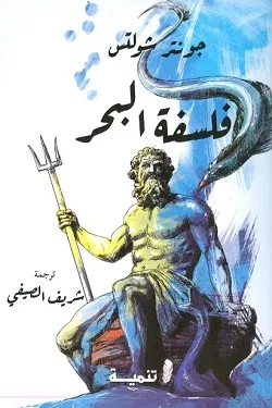 فلسفة البحر