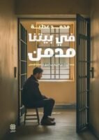 في بيتنا مدمن