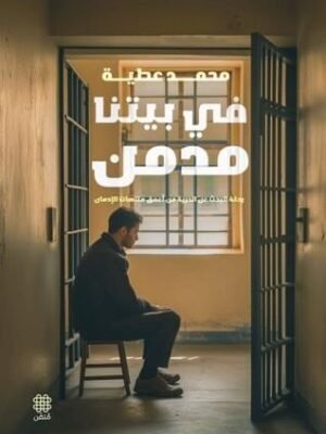 في بيتنا مدمن