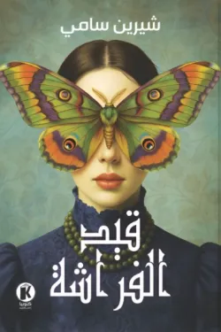 قيد الفراشة