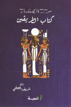 كتاب الطريقين