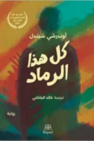 كل هذا الرماد