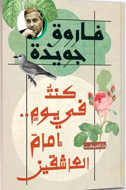 كنت في يومٍ.. إمام العاشقين