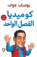 كوميديا الفصل الواحد