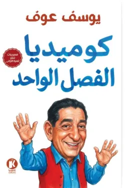 كوميديا الفصل الواحد