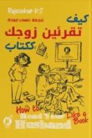 كيف تقرأين زوجك ككتاب