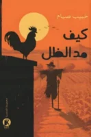 كيف مد الظل