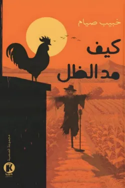 كيف مد الظل