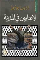 لا عناوين في المدينة