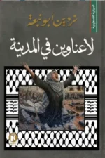 لا عناوين في المدينة