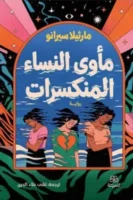 مأوى النساء المنكسرات