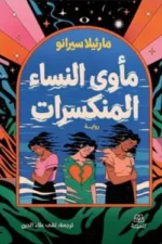 مأوى النساء المنكسرات