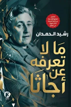 ما لا تعرفه عن أجاثا