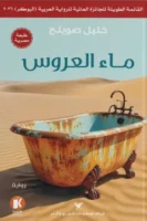 ماء العروس