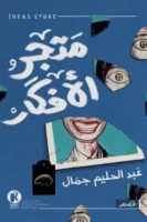 متجر الأفكار