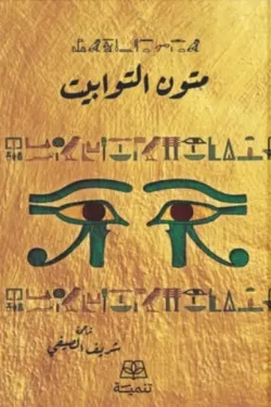 متون التوابيت