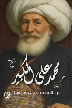 محمد علي بك الكبير
