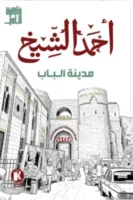 مدينة الباب