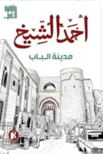 مدينة الباب