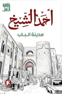 مدينة الباب