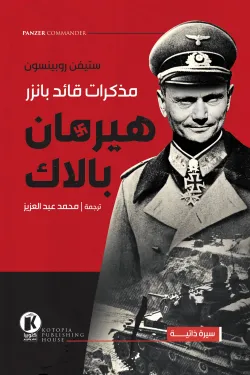 مذكرات هيرمان بلاك