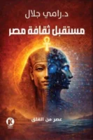 مستقبل ثقافة مصر