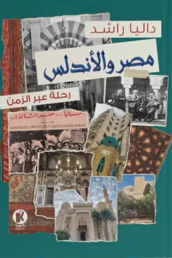 مصر والأندلس