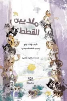 ملايين القطط