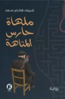 ملهاة حارس المتاهة