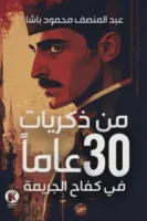 من ذكريات ٣٠ عاما في كفاح الجريمة