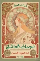 نجمك العاشق