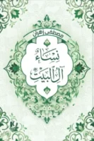 نساء آل البيت