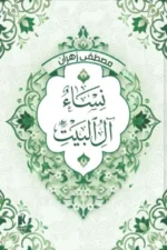 نساء آل البيت