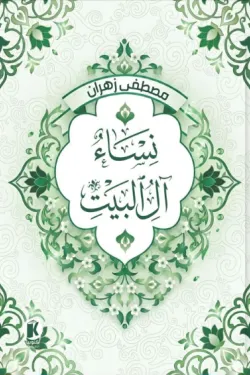 نساء آل البيت