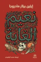 نعيم الغابة