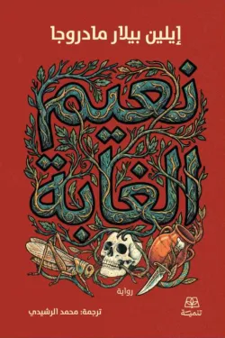 نعيم الغابة