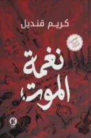 نغمة الموت قصص عن الخوف