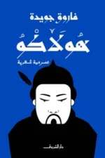 هولاكو