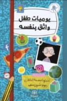 يوميات طفل واثق من نفسه