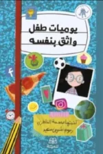 يوميات طفل واثق من نفسه