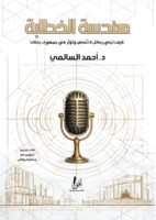 هندسة الخطابة