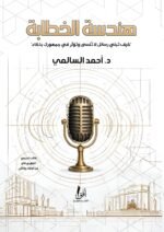 هندسة الخطابة