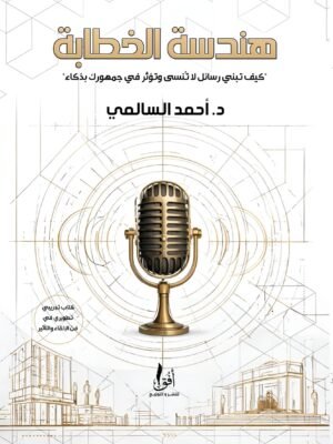 هندسة الخطابة