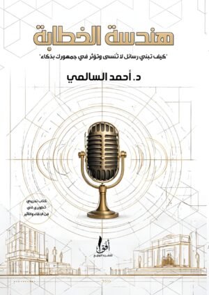 هندسة الخطابة