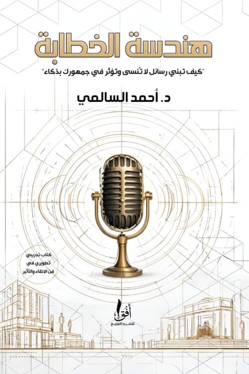 هندسة الخطابة