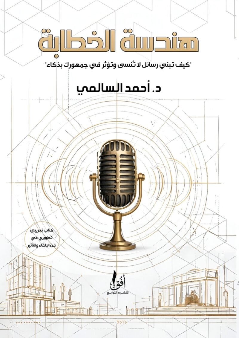 هندسة الخطابة