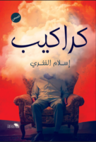 كراكيب