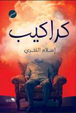 كراكيب